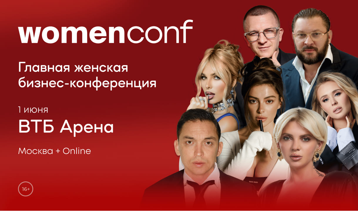 Womenconf - женская бизнес-конференция