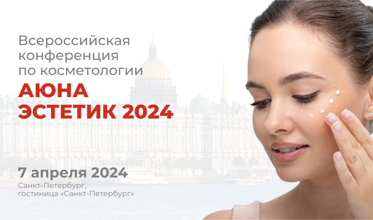 Всероссийская конференция по косметологии «АЮНА ЭСТЕТИК 2024»