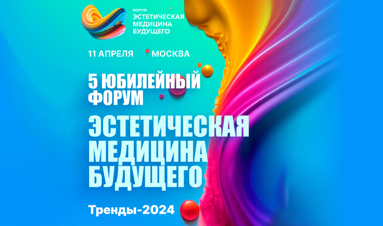 V Всероссийский форум «Эстетическая медицина будущего. Тренды-2024»
