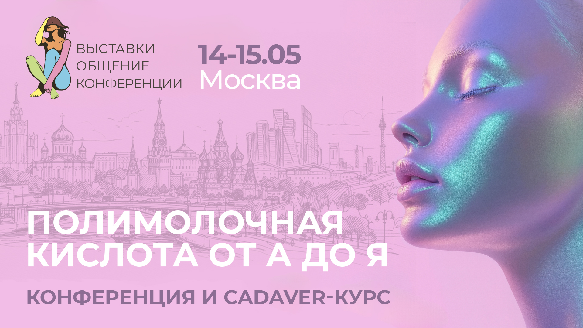 Конференция и cadaver-курс «Полимолочная кислота от А до Я»