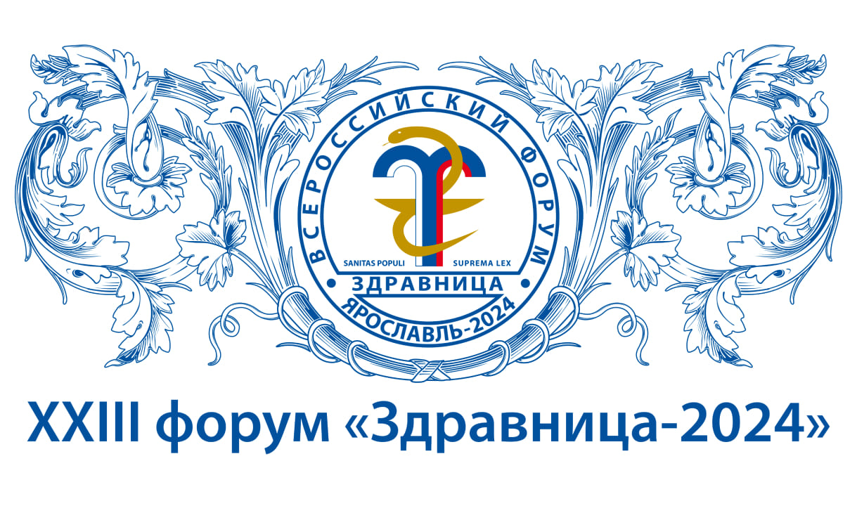 XXIII Всероссийский форум «Здравница-2024»