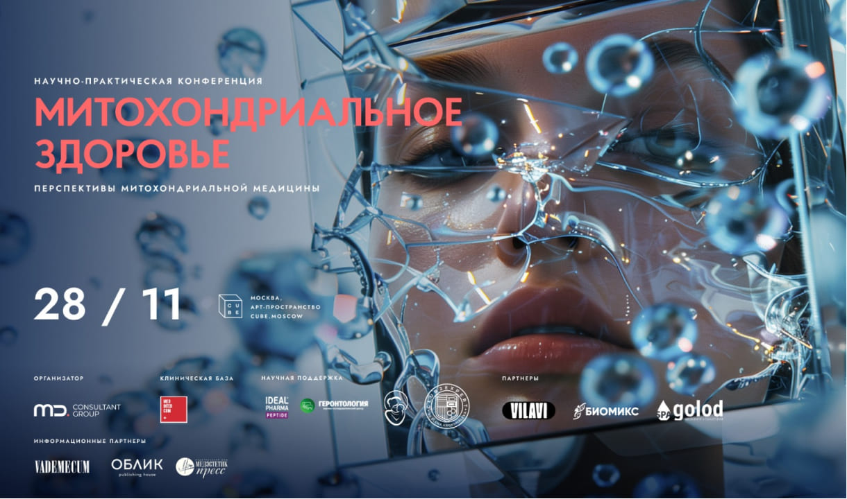 Митохондриальное здоровье. Перспективы митохондриальной медицины