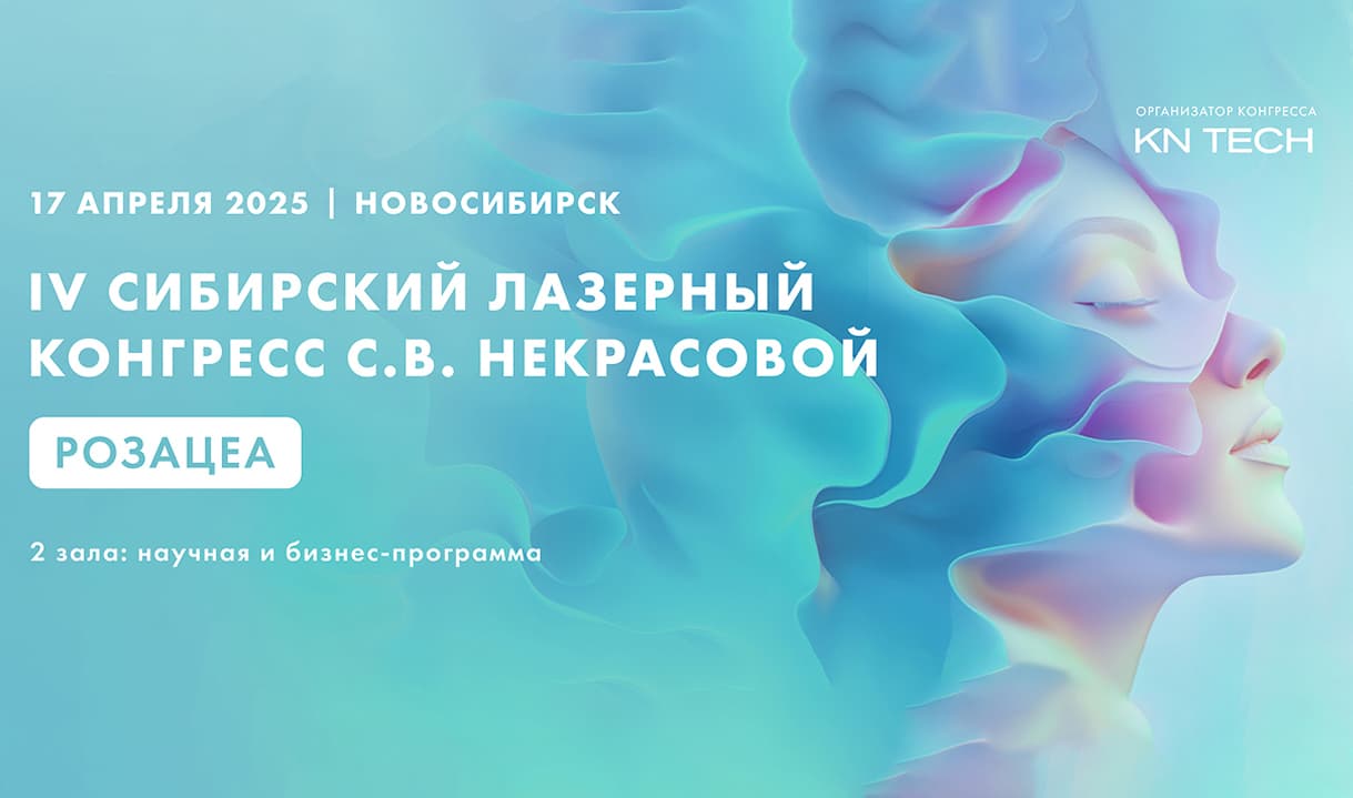 IV Сибирский лазерный конгресс С. В. Некрасовой «Розацеа»