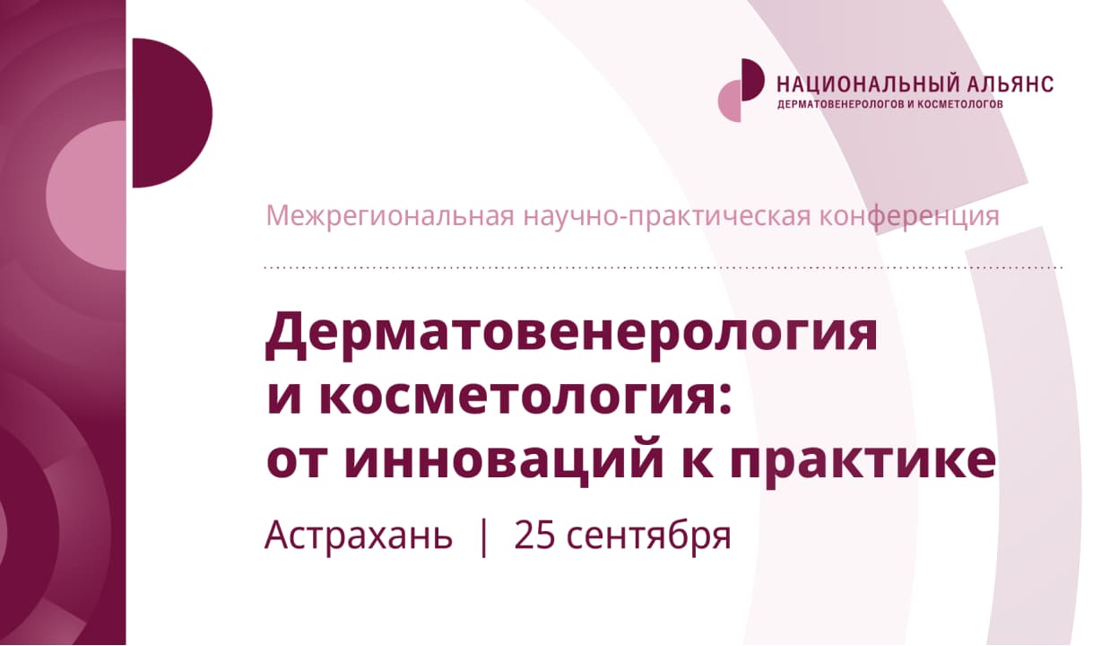 Дерматовенерология и косметология: от инновации к практике 