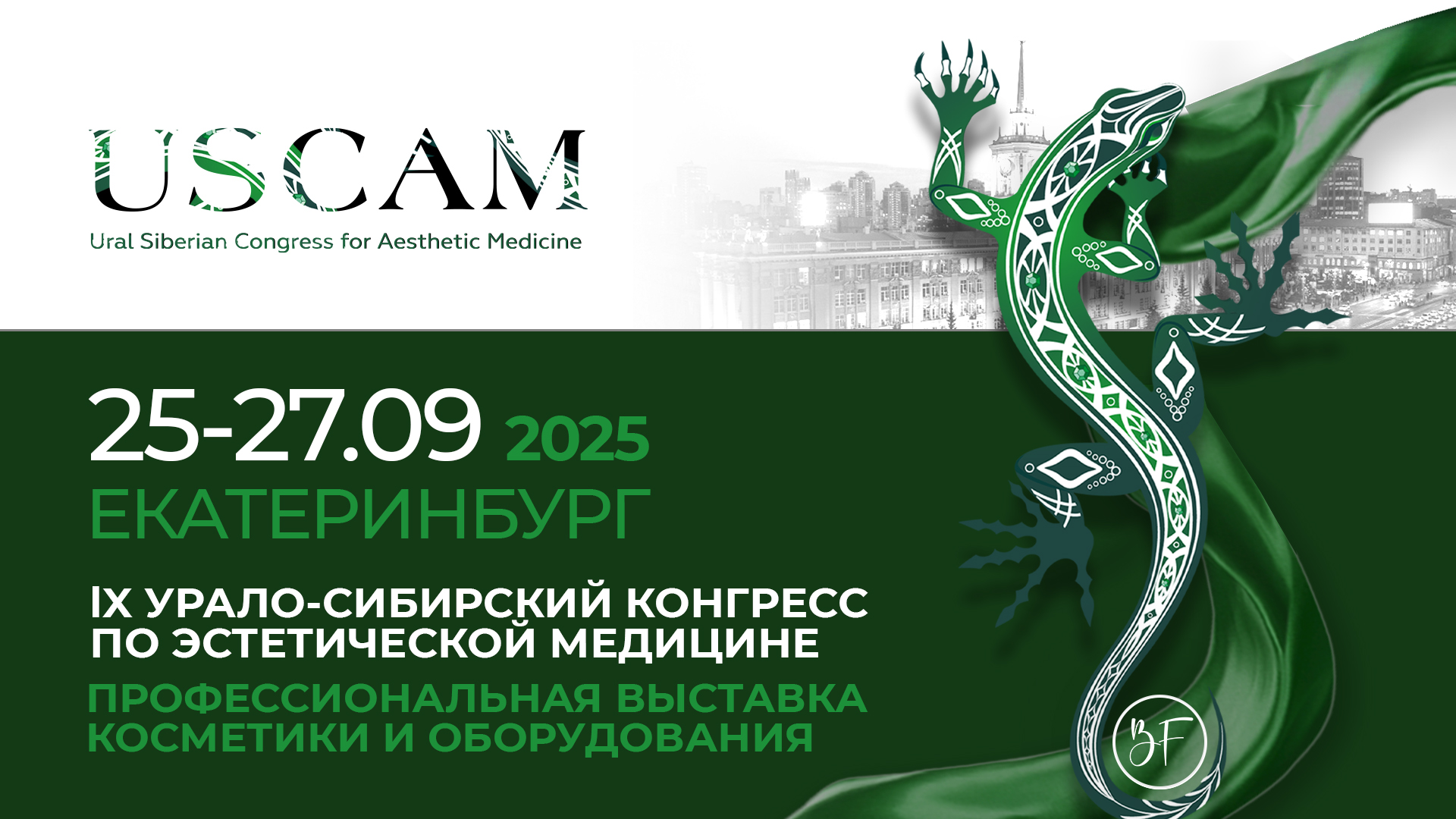 IX Урало-Сибирский конгресс по эстетической медицине (USCAM)