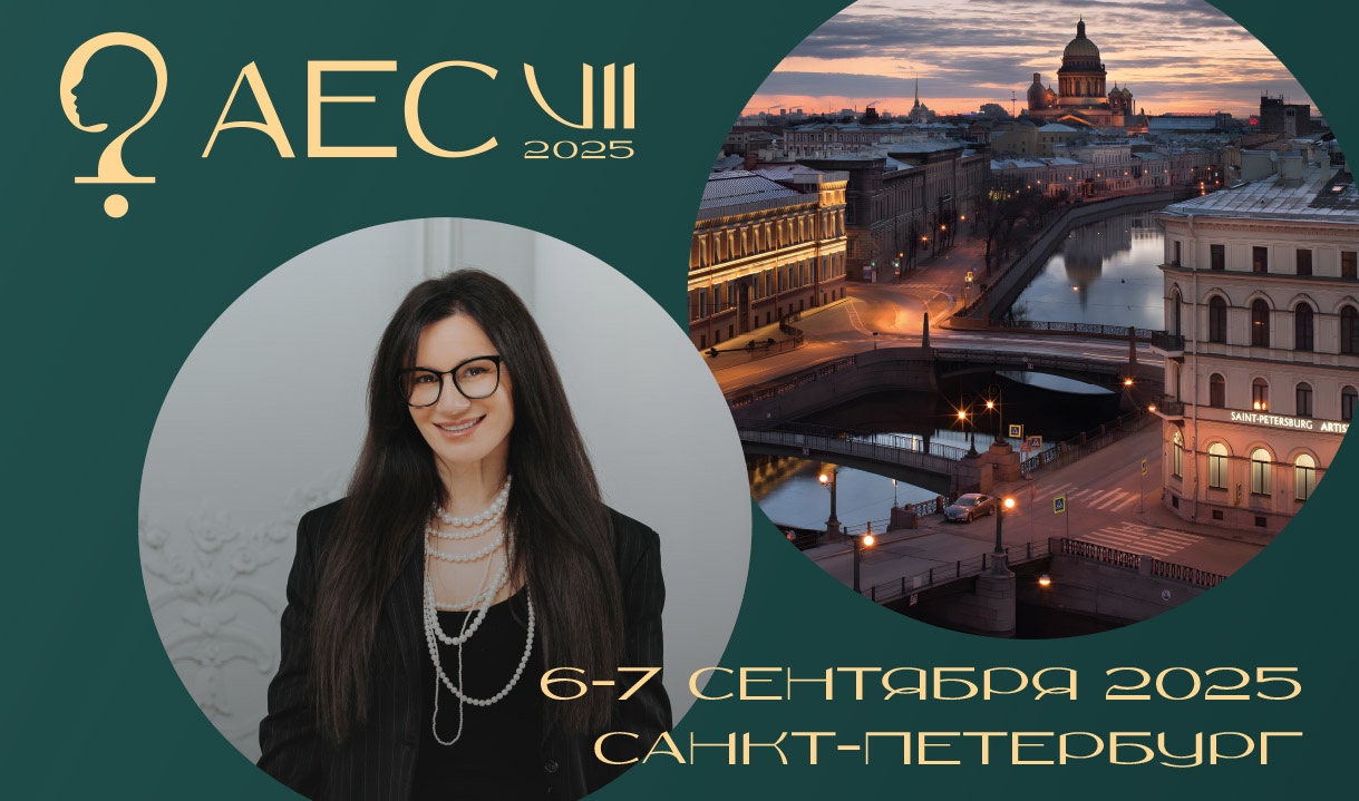 Конгресс по нежелательным явлениям в эстетической косметологии (Adverse Event Congress)