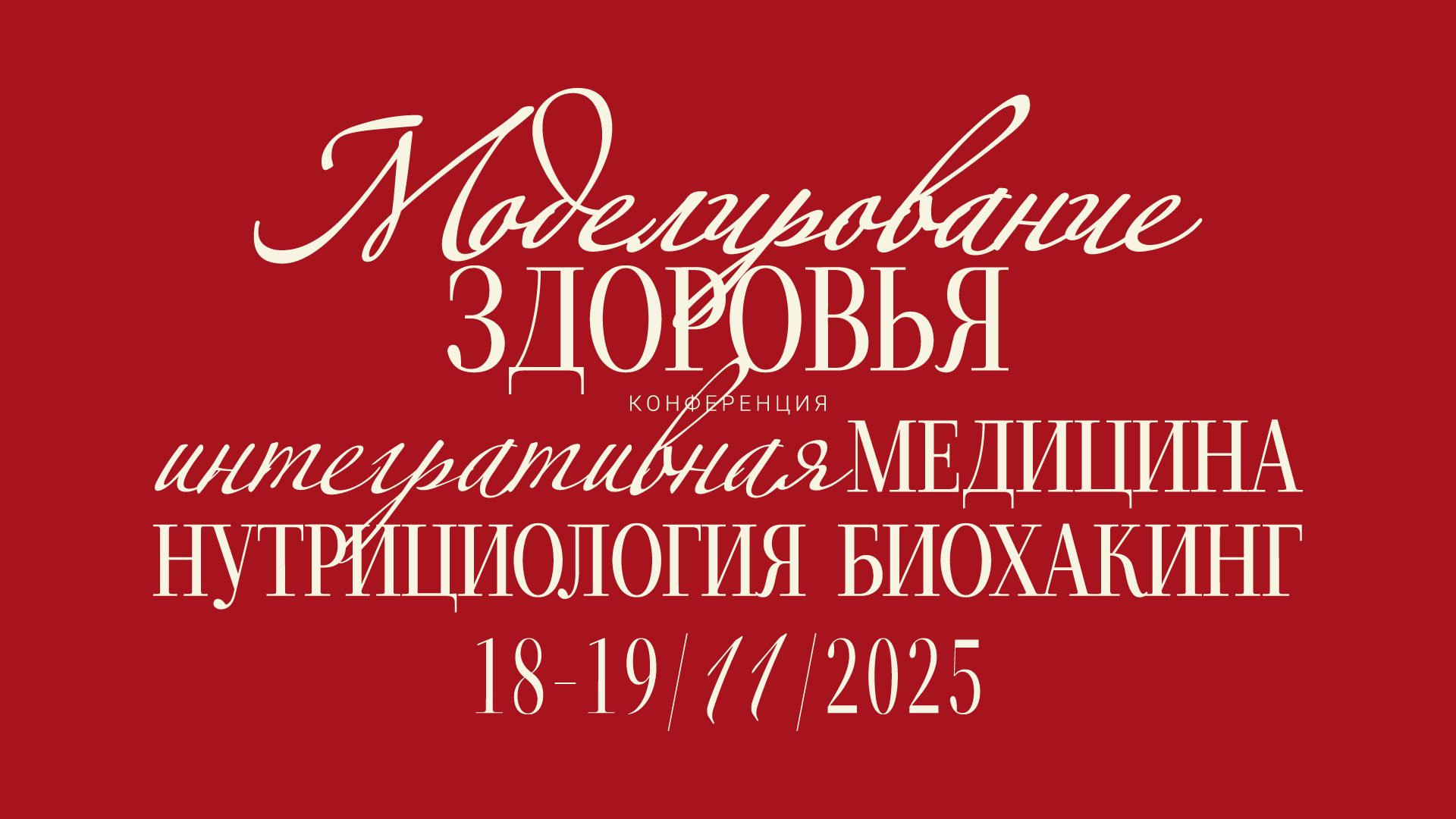 Моделирование здоровья. Интегративная медицина, нутрициология, биохакинг