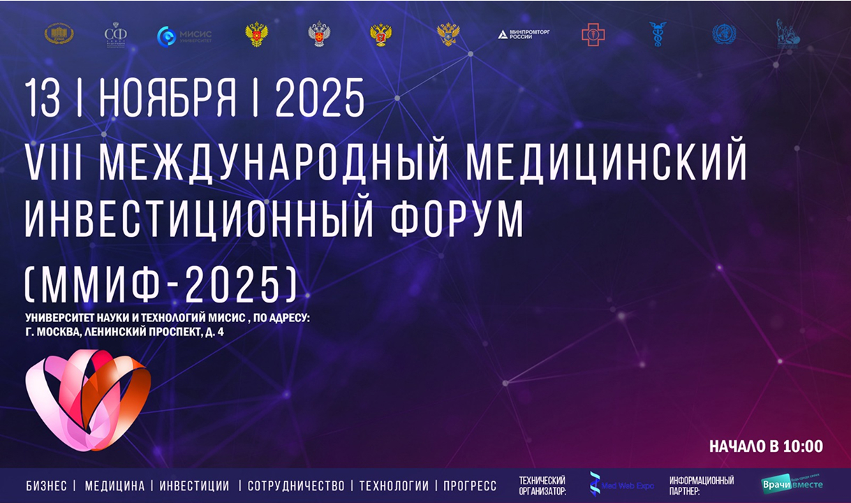 VIII Международный медицинский инвестиционный форум (ММИФ-2025)