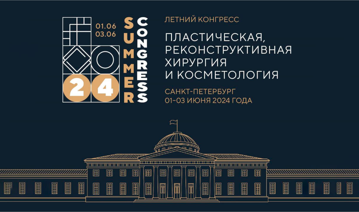 Летний конгресс «Пластическая, реконструктивная хирургия и косметология»