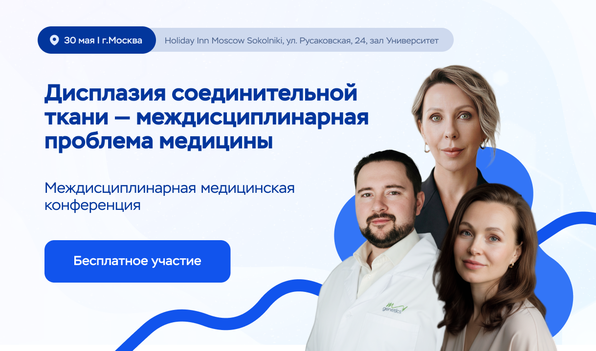 Медицинская конференция «Дисплазия соединительной ткани — междисциплинарная проблема медицины»