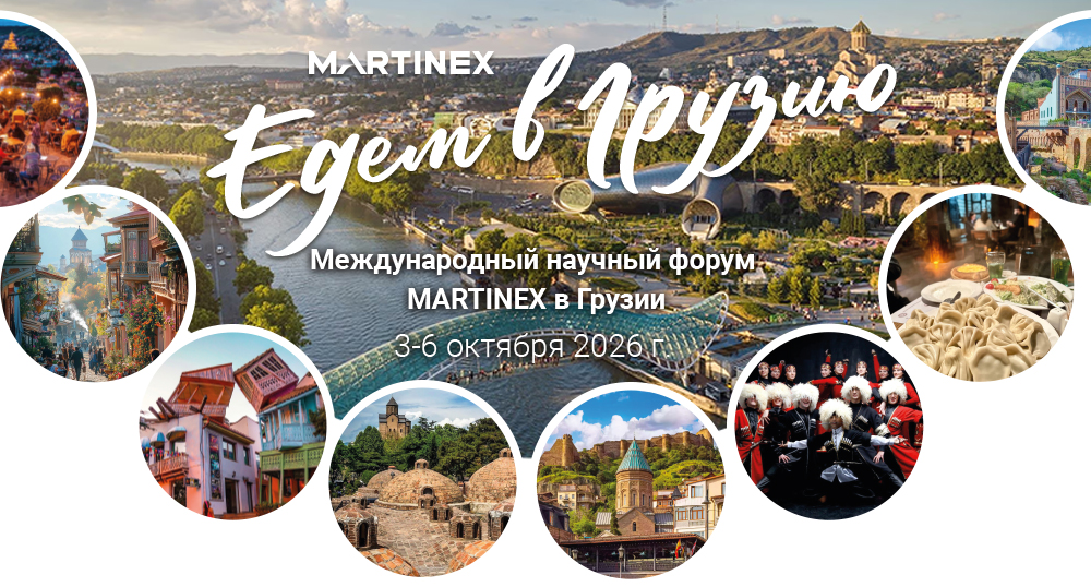 Международный научный форум MARTINEX