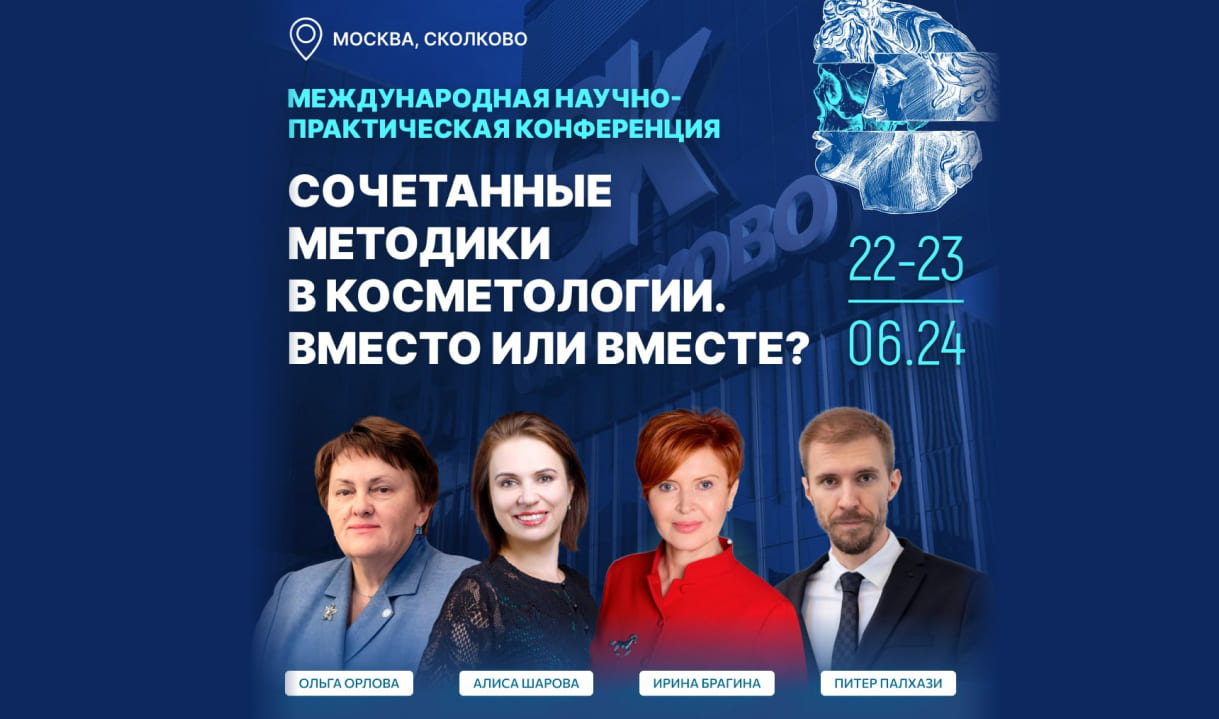 Научно-практическая конференция «Сочетанные методики в косметологии. Вместо или вместе?»