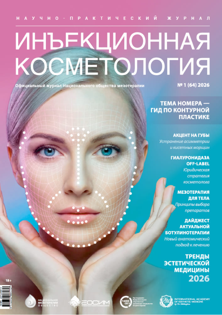 ИНЪЕКЦИОННАЯ КОСМЕТОЛОГИЯ №1 (64)/2026