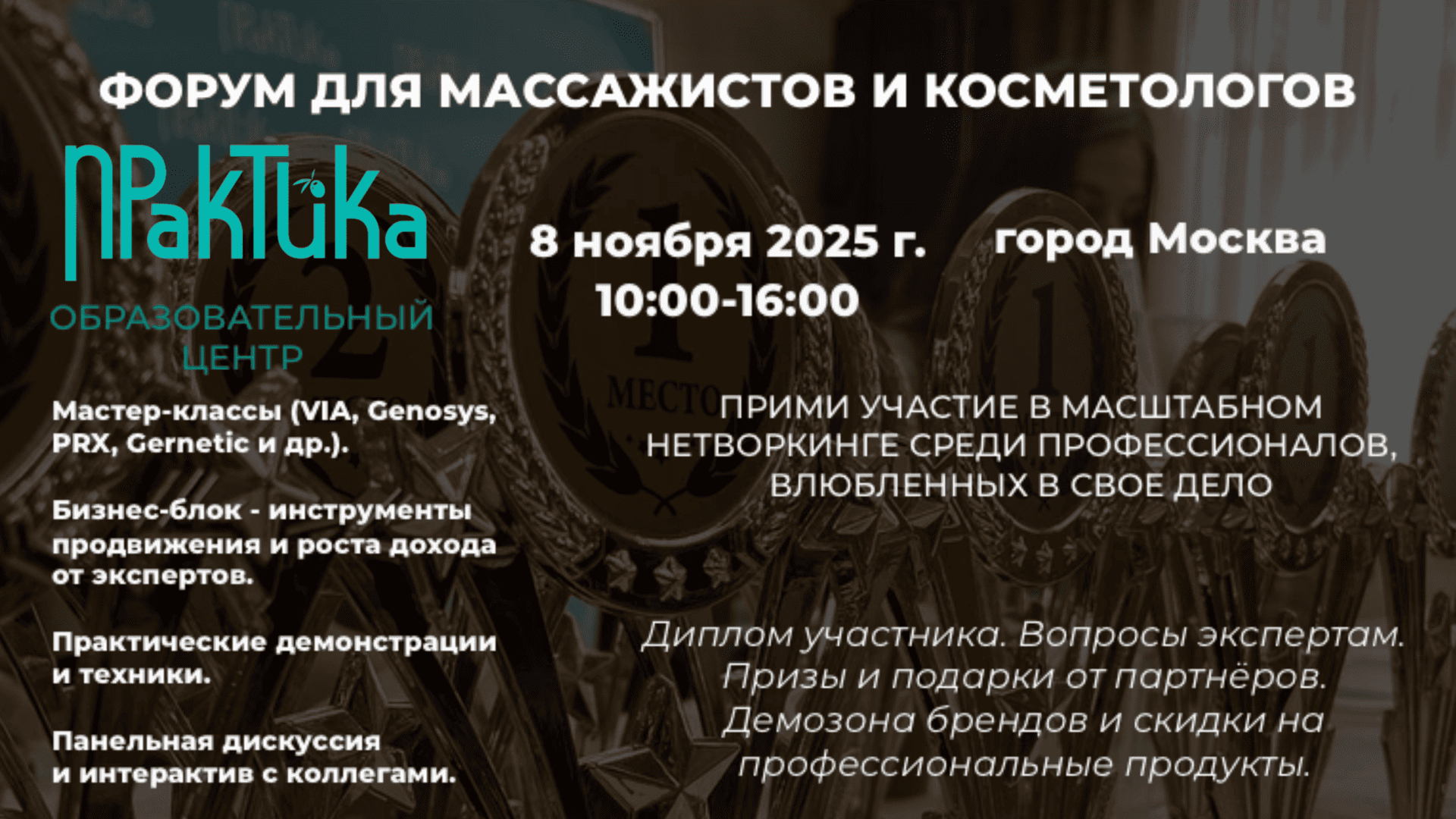 Форум для массажистов и косметологов 2025