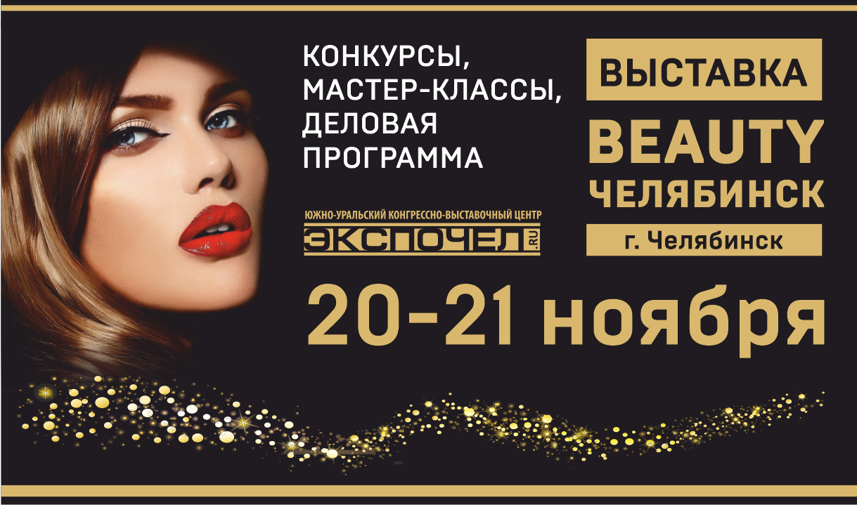 Межрегиональная специализированная выставка «Beauty Челябинск»