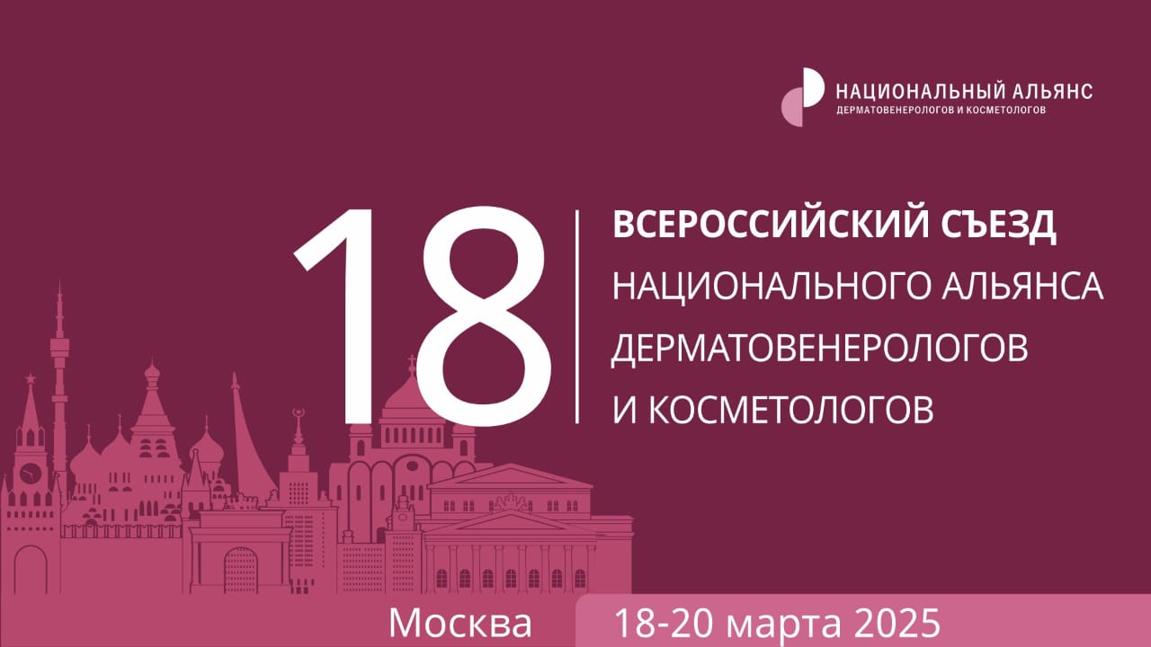 18 Всероссийский съезд Национального альянса дерматовенерологов и косметологов