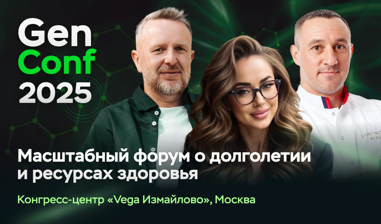 Форум GenConf 2025