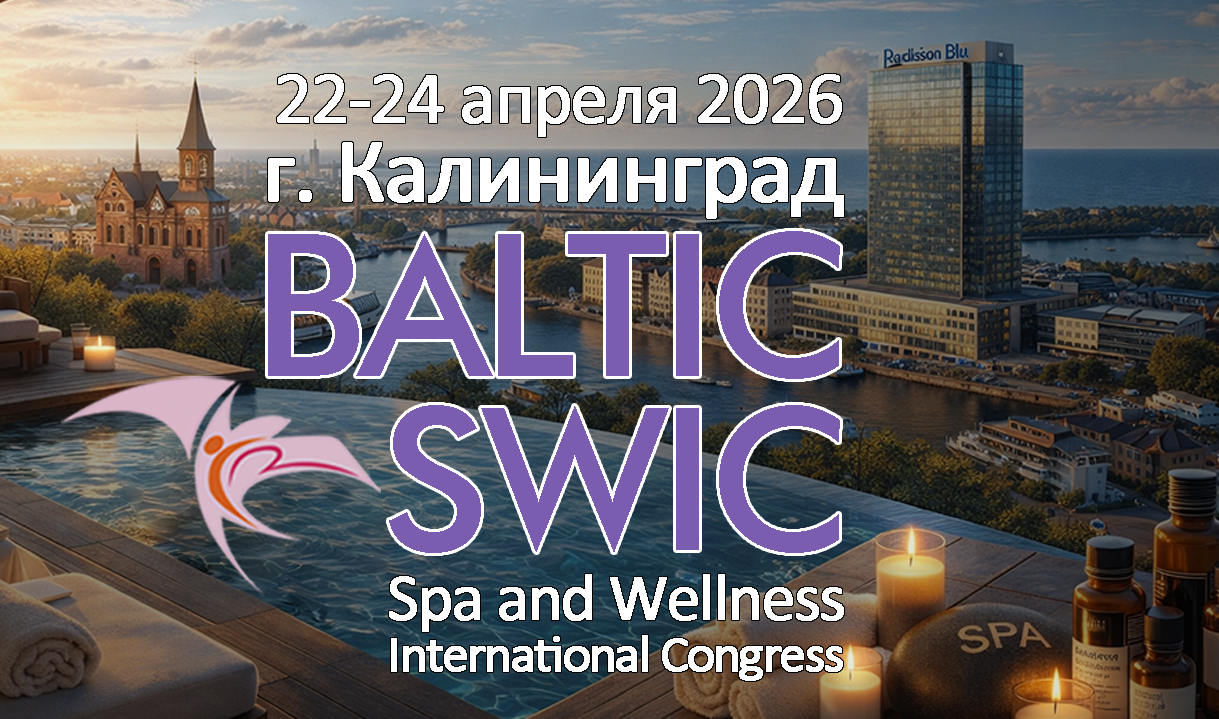 BALTIC SWIC - международный конгресс спа и веллнесс