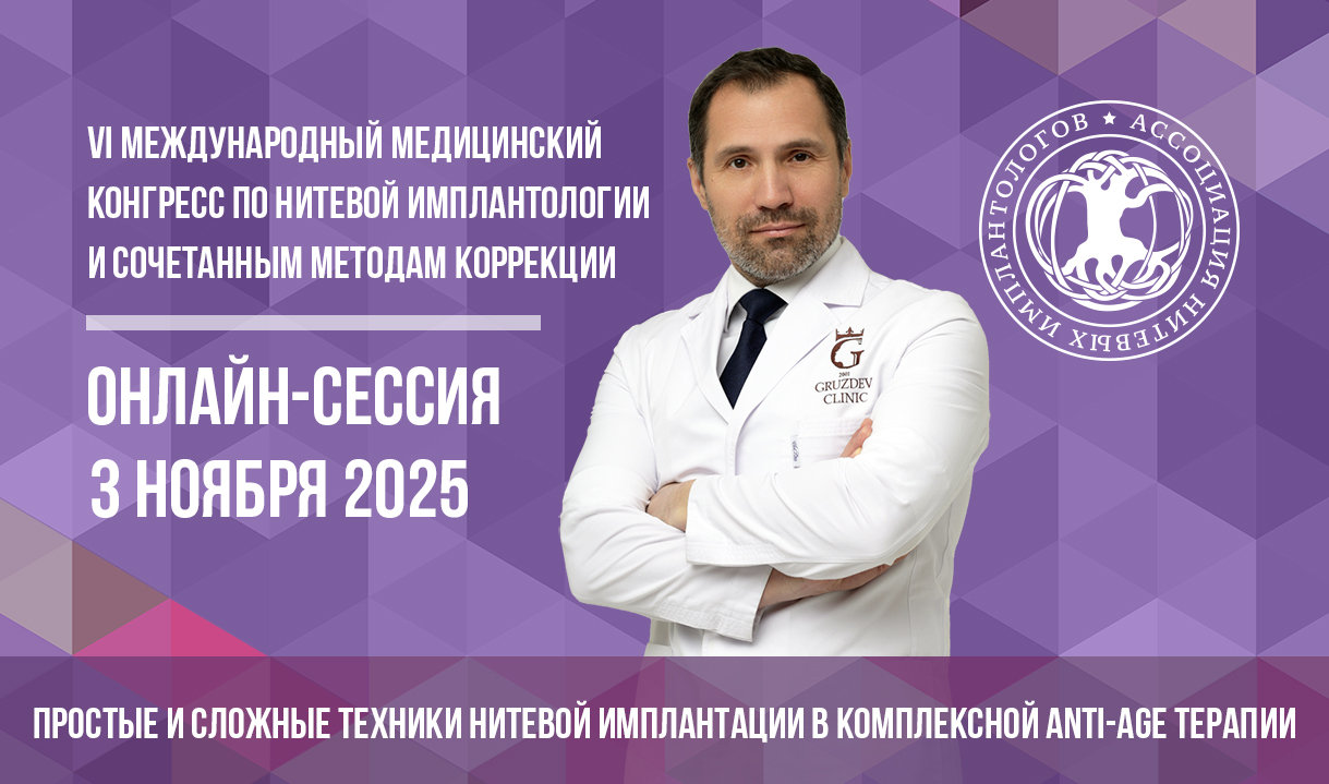 «Простые и сложные техники нитевой имплантации в комплексной anti-age терапии» онлайн-сессия