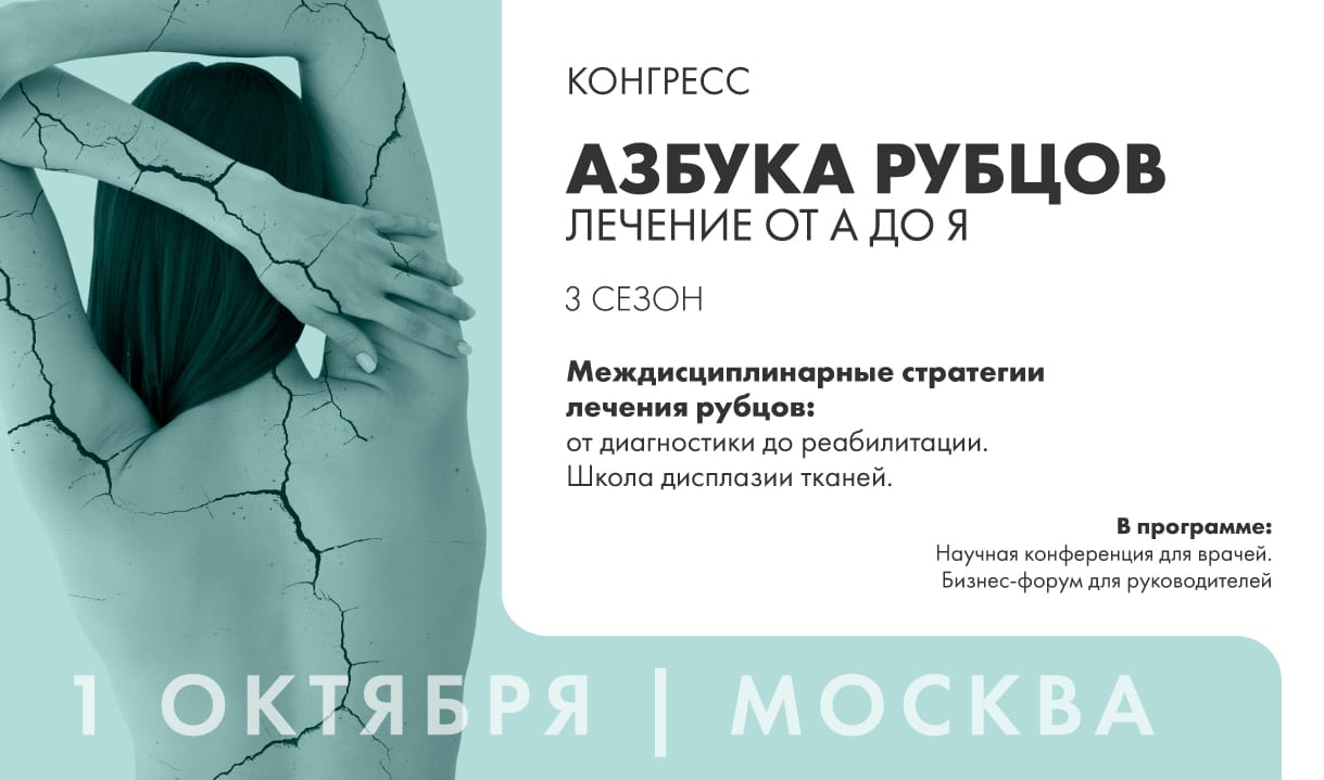 Азбука рубцов. Синергия: косметолог + пластический хирург + комбустиолог