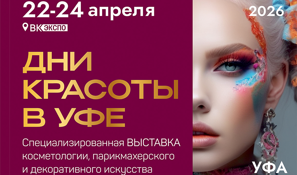 Дни красоты в Уфе