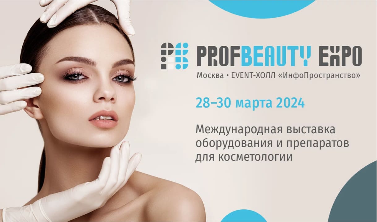 PROFBEAUTY EXPO- международная выставка оборудования и препаратов для косметологии