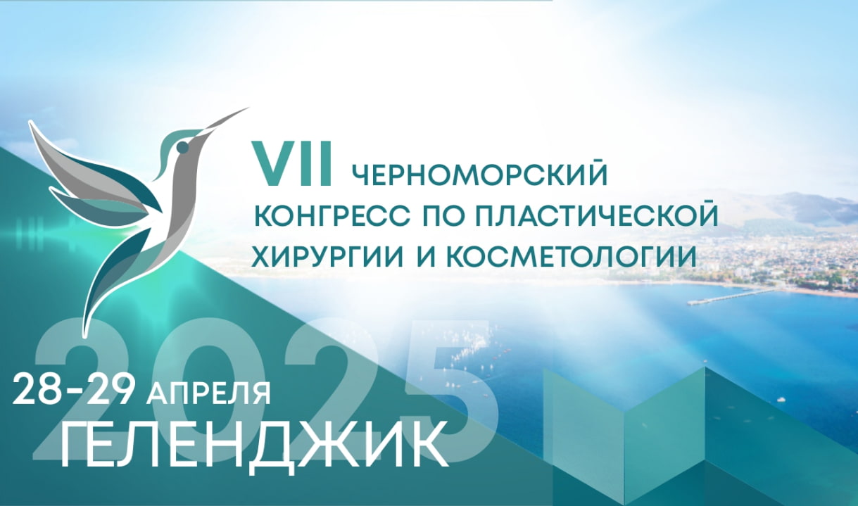 VII Черноморский конгресс по пластической хирургии и косметологии