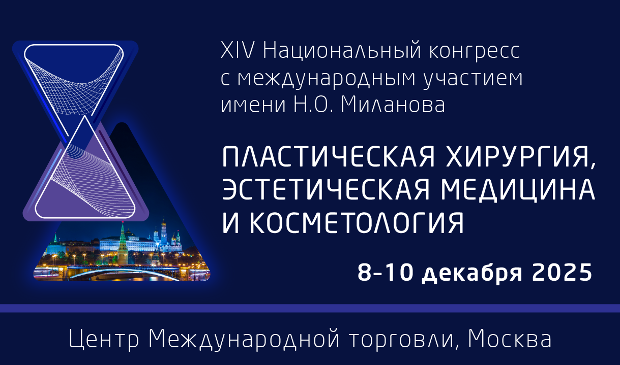 XIV Национальный конгресс с международным участием имени Н.О. Миланова «Пластическая хирургия, эстетическая медицина и косметология» 
