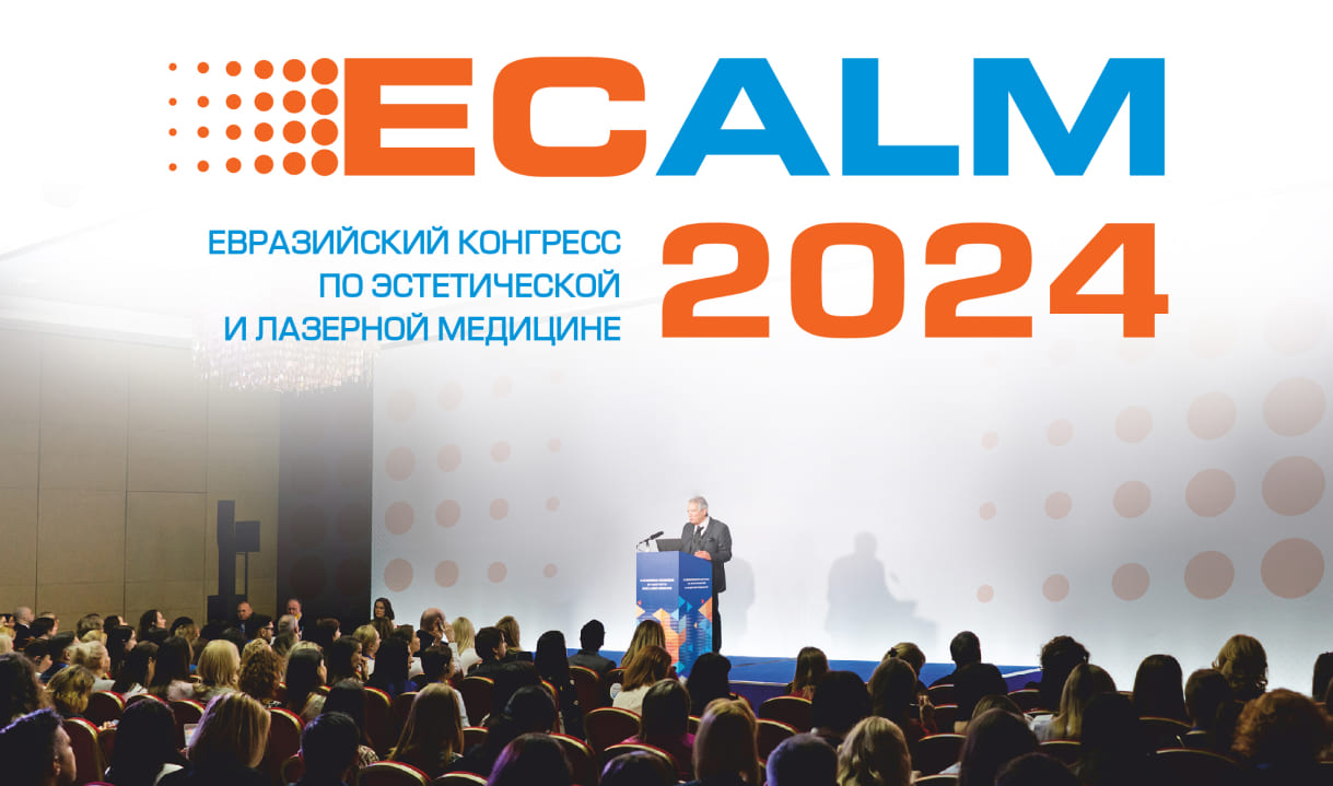 ECALM 2024 VII Евразийский конгресс по эстетической и лазерной медицине