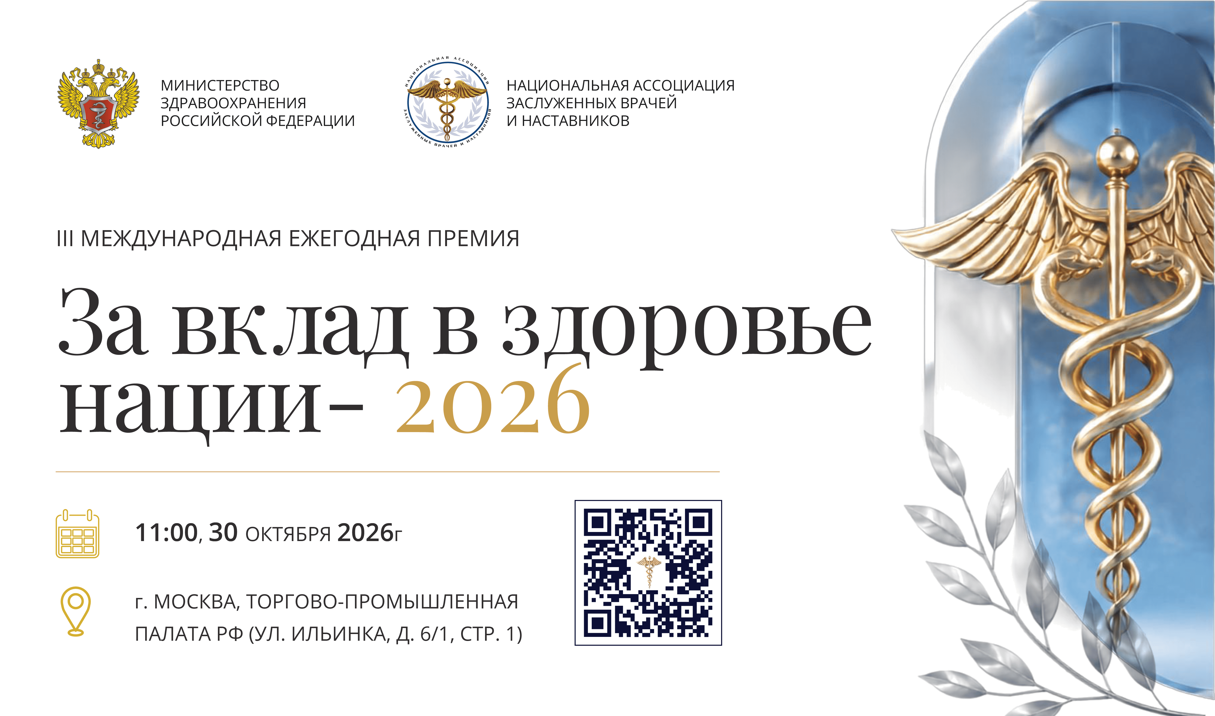 ПРЕМИЯ «ЗА ВКЛАД В ЗДОРОВЬЕ НАЦИИ - 2026»