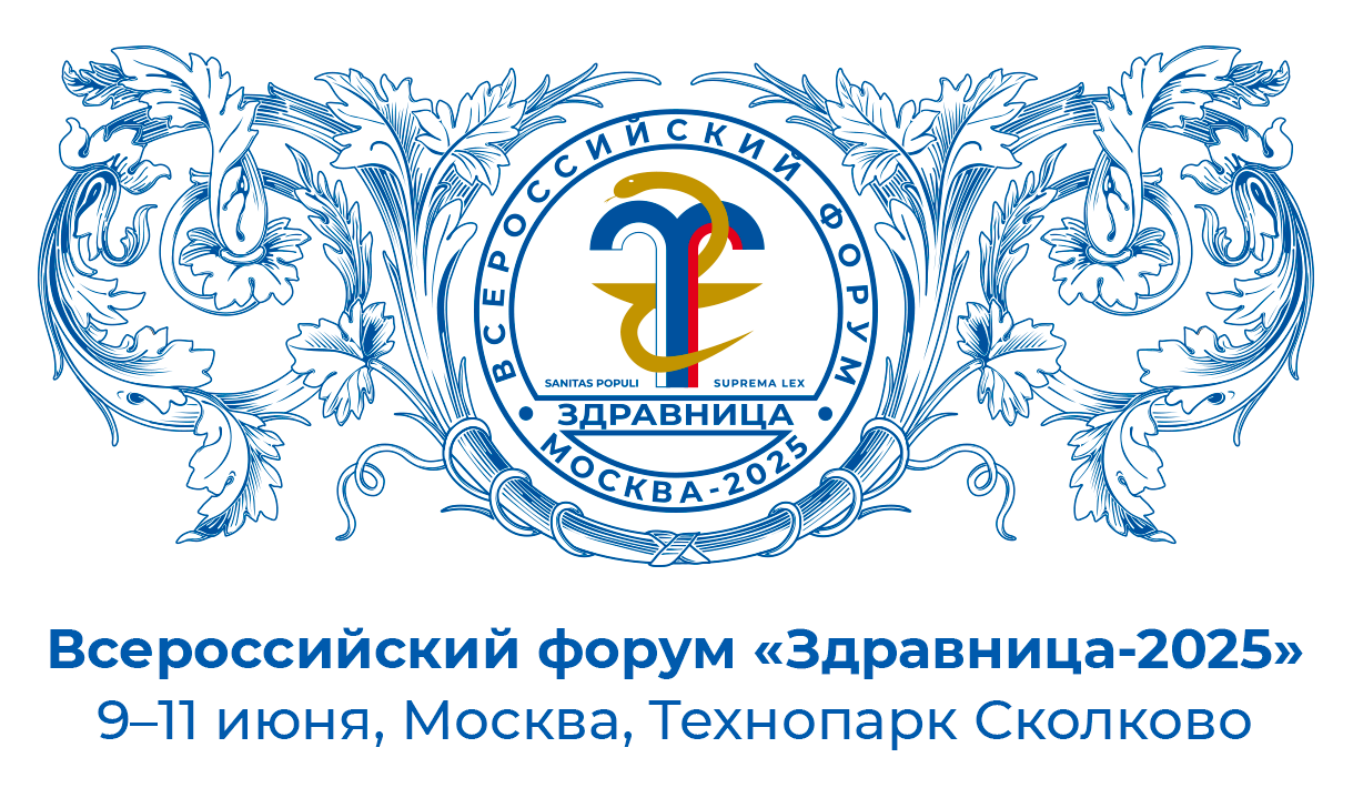 Всероссийский форум «Здравница-2025»
