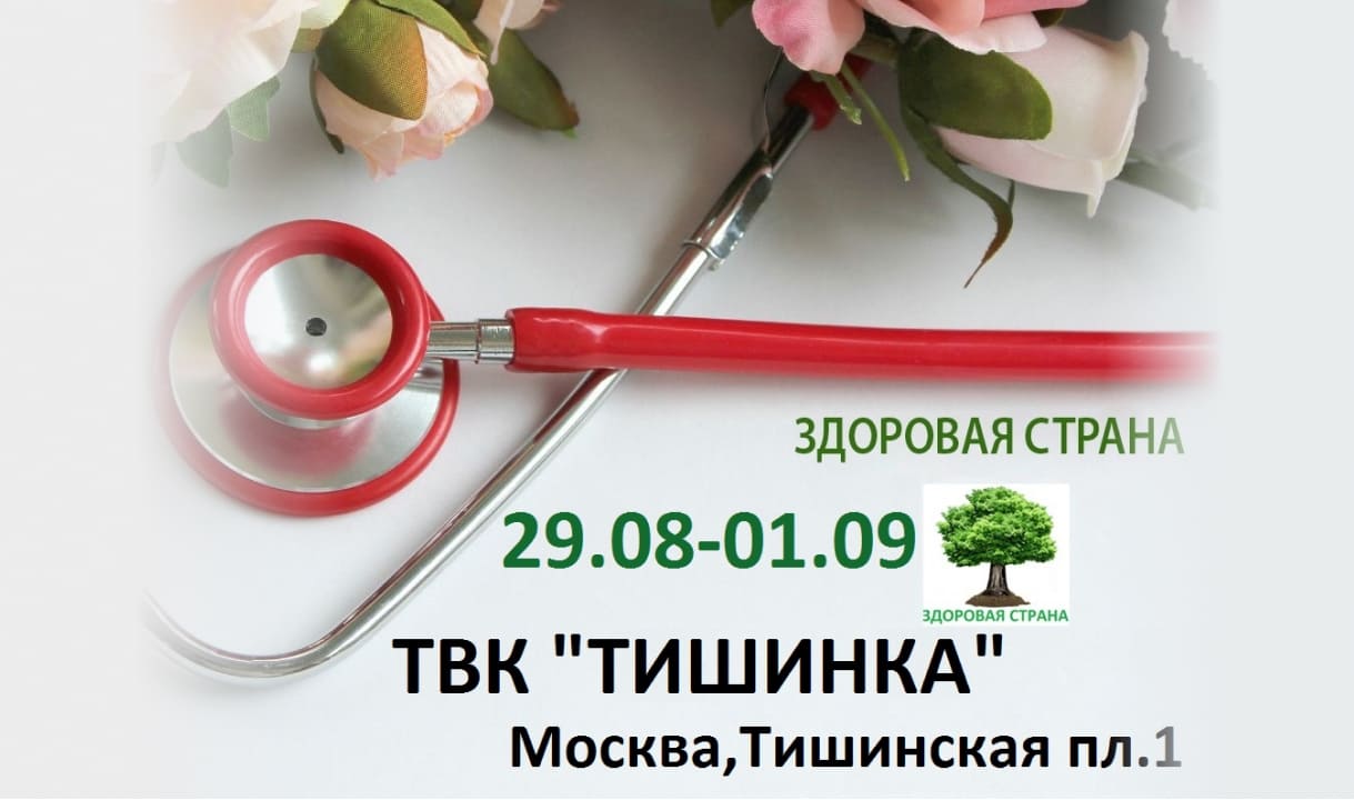 «Здоровая страна» - специализированная выставка-форум индустрии здоровья и красоты