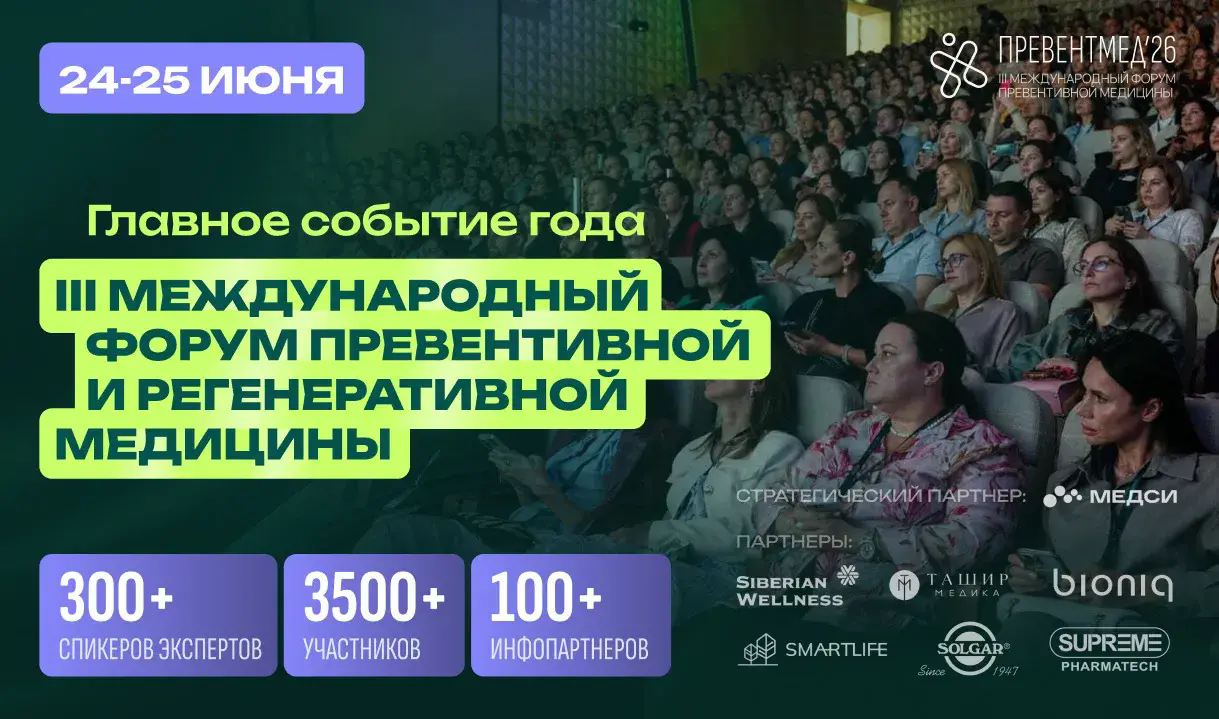 «Превентмед'26» — международный форум по превентивной медицине и здоровому долголетию