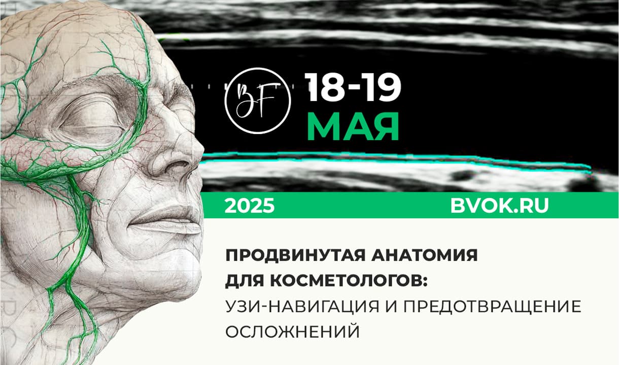«Продвинутая анатомия для косметологов: УЗИ-навигация и предотвращение осложнений»