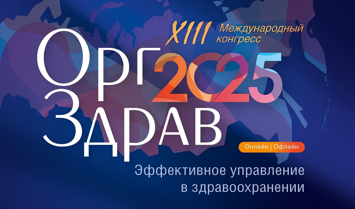 XIII конгресс «Оргздрав-2025. Эффективное управление в здравоохранении»
