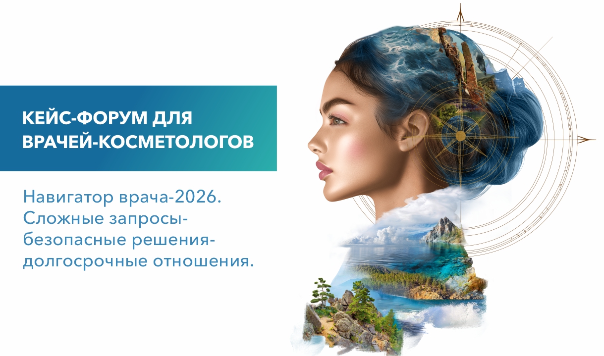 Навигатор врача - 2026. Сложные запросы - безопасные решения - долгосрочные отношения