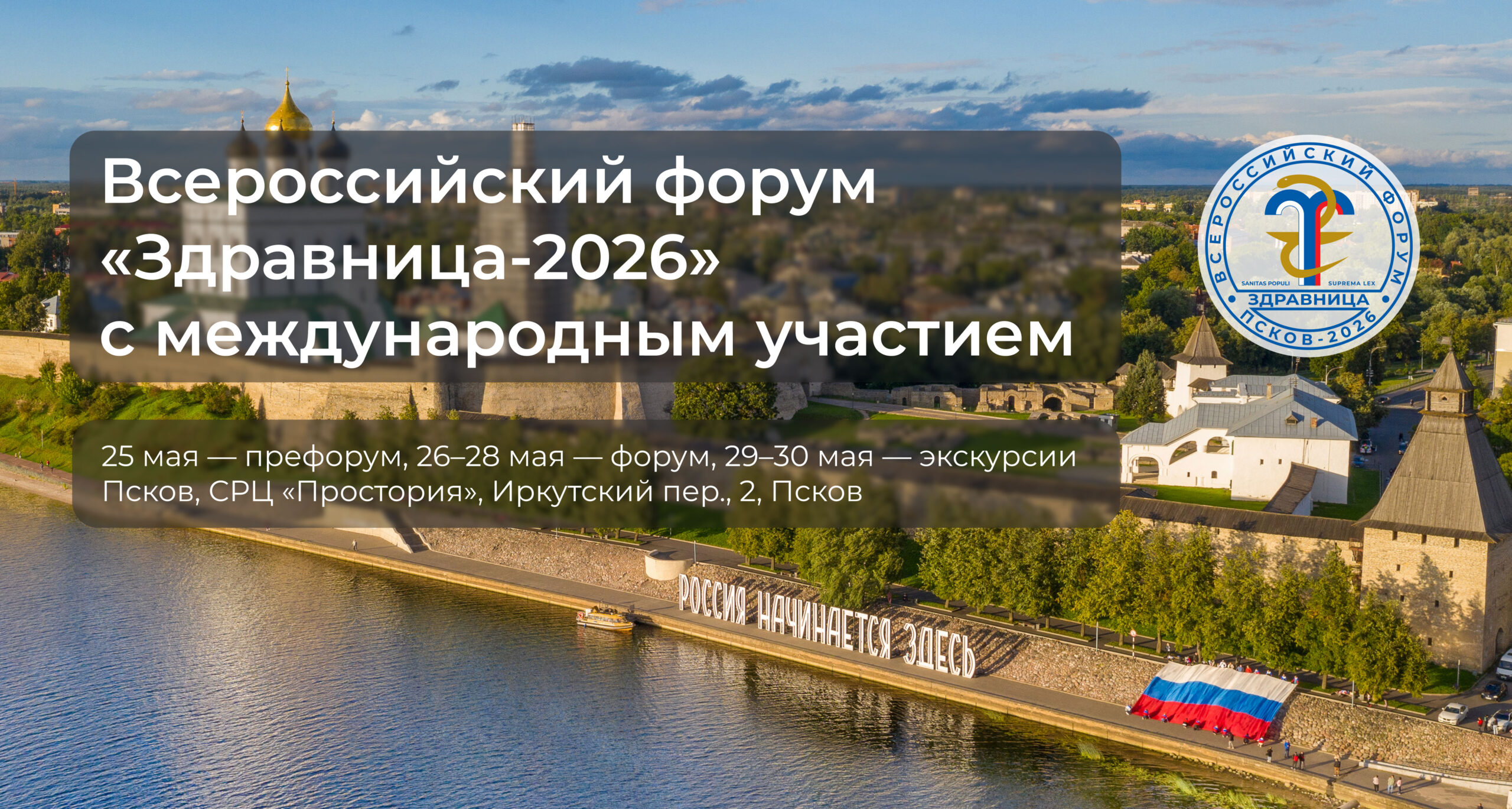 Всероссийский форум «Здравница-2026»