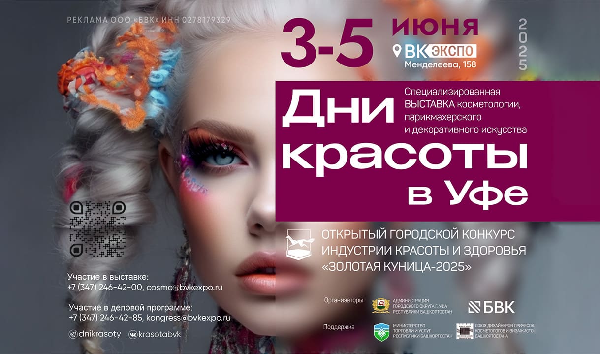 Дни красоты в Уфе