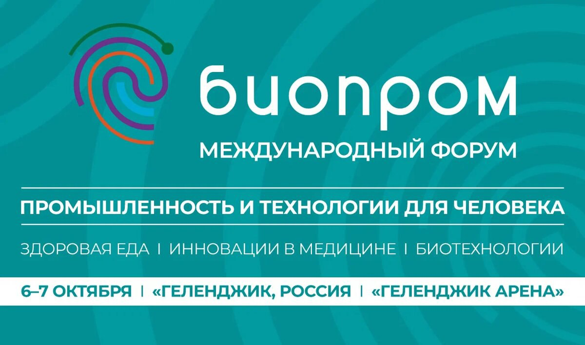 БИОПРОМ-2025: промышленность и технологии для человека