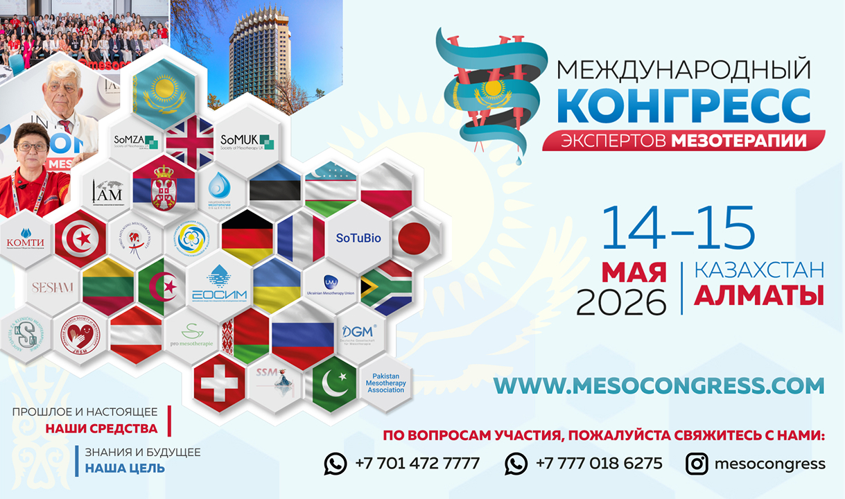 VI Международный Конгресс экспертов мезотерапии