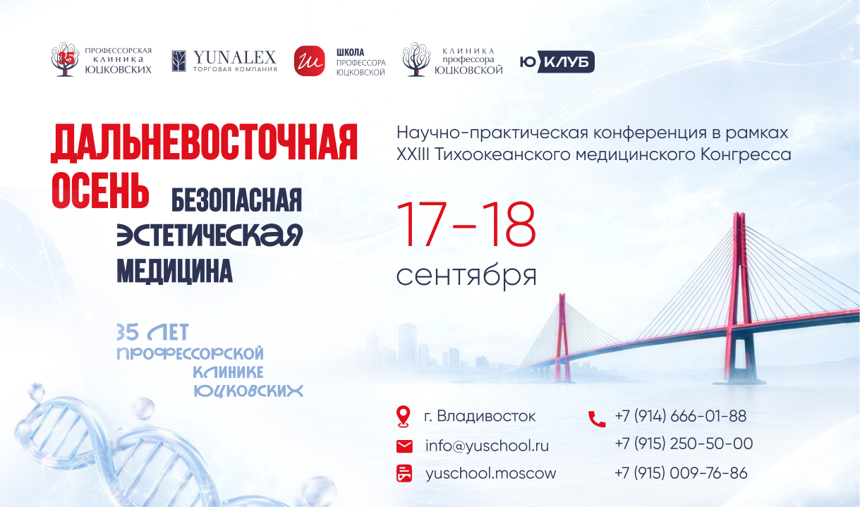 Дальневосточная осень. Безопасная эстетическая медицина