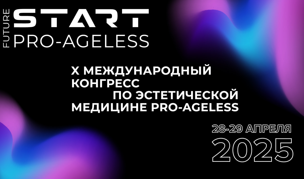 PRO-AGELESS - международный конгресс по эстетической медицине