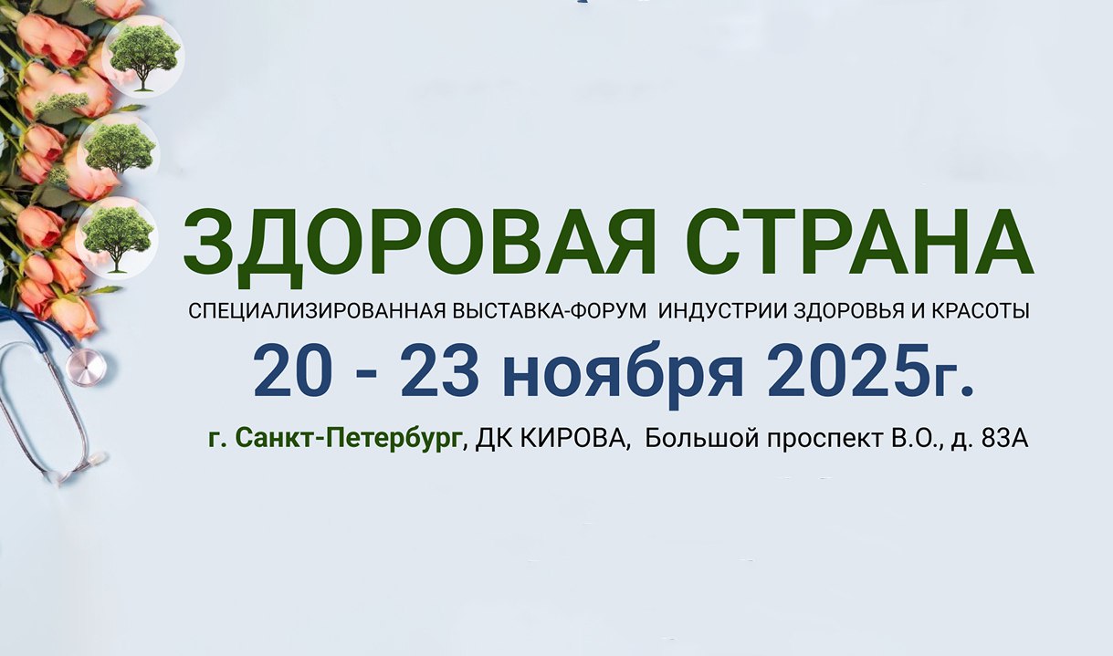 «Здоровая страна» - специализированная выставка-форум индустрии здоровья и красоты