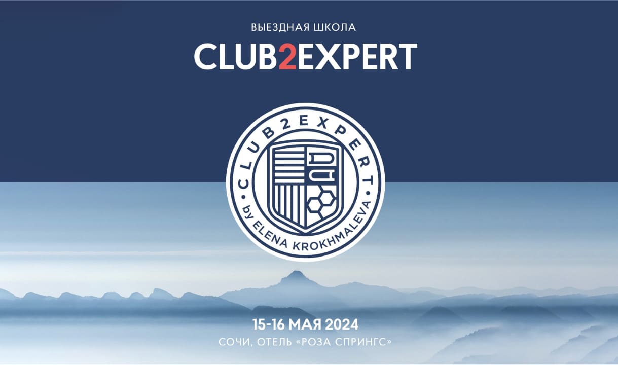 Выездная Школа CLUB2EXPERT в горах