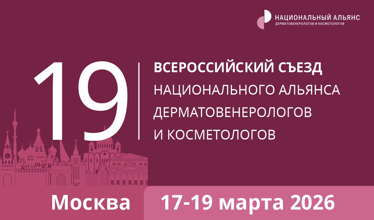 19-й Всероссийский съезд Национального альянса дерматовенерологов и косметологов
