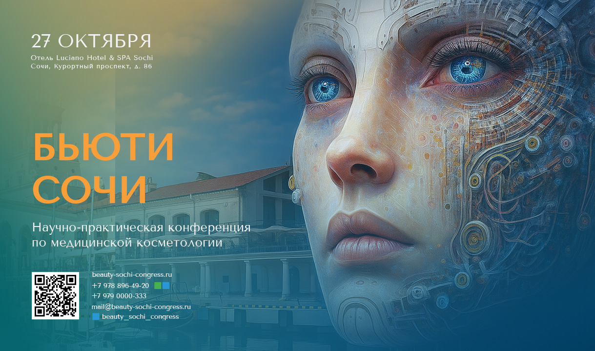 Научно-практическая конференция «Бьюти Сочи»