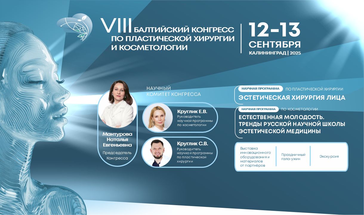 VIII Балтийский конгресс по пластической хирургии и косметологии