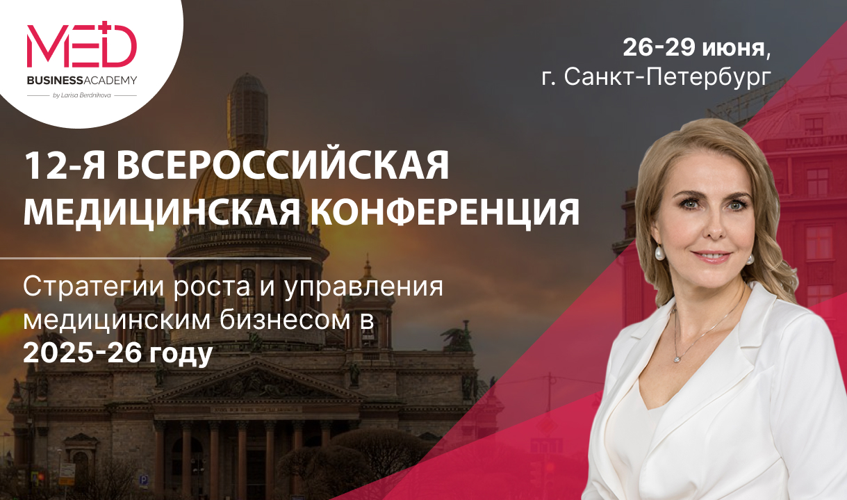 Практические решения. Ключевые стратегии роста и управления медицинским бизнесом в 2025/2026 году