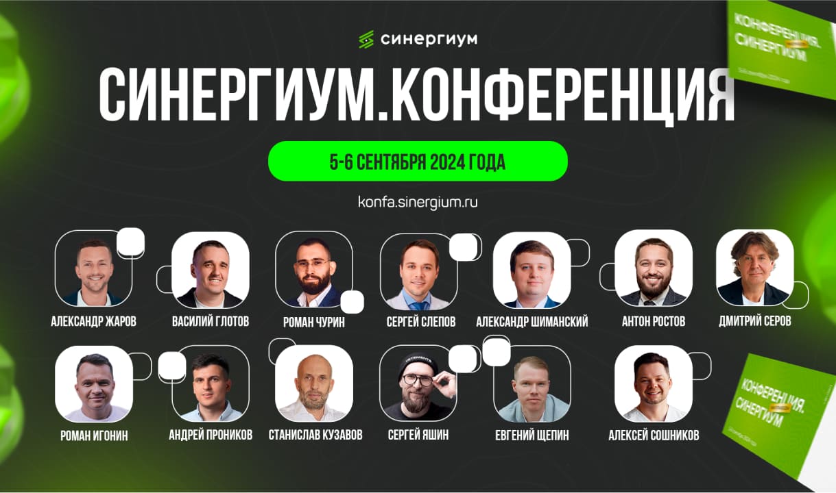 СИНЕРГИУМ. КОНФЕРЕНЦИЯ