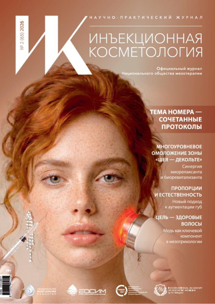 ИНЪЕКЦИОННАЯ КОСМЕТОЛОГИЯ №2 (65)/2026